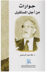 حوارات من أجل المستقبل